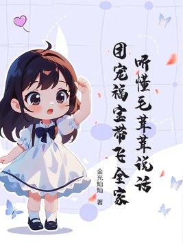 毛绒绒们的团宠幼崽作者花一一