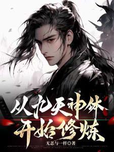 九天神圣全书免费阅读