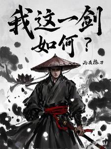 这一剑名为