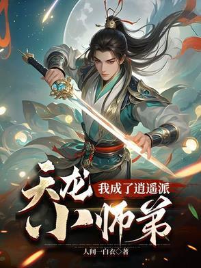 穿越天龙拜师逍遥子的