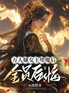 女主死盾又被男主找到的