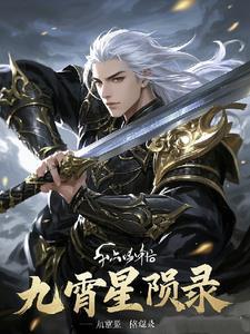 九霄的主角是谁