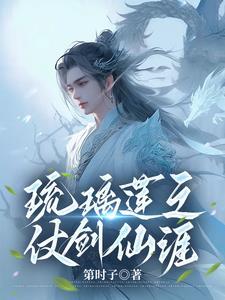 琉璃仙境百科