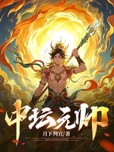中坛元帅部将