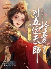 娇养五位夫郎的