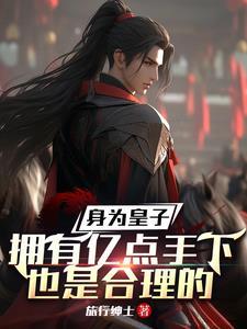 主角为皇子的种田