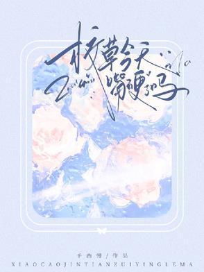 校草今天想吃你全文免费阅读
