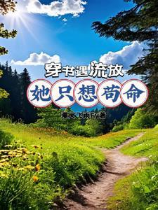 穿书后我开启学霸模式
