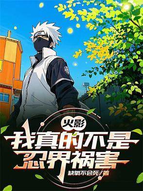 火影之我真不是反派