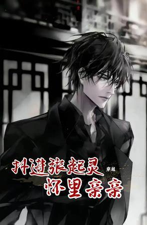 男主穿越与张起灵cp