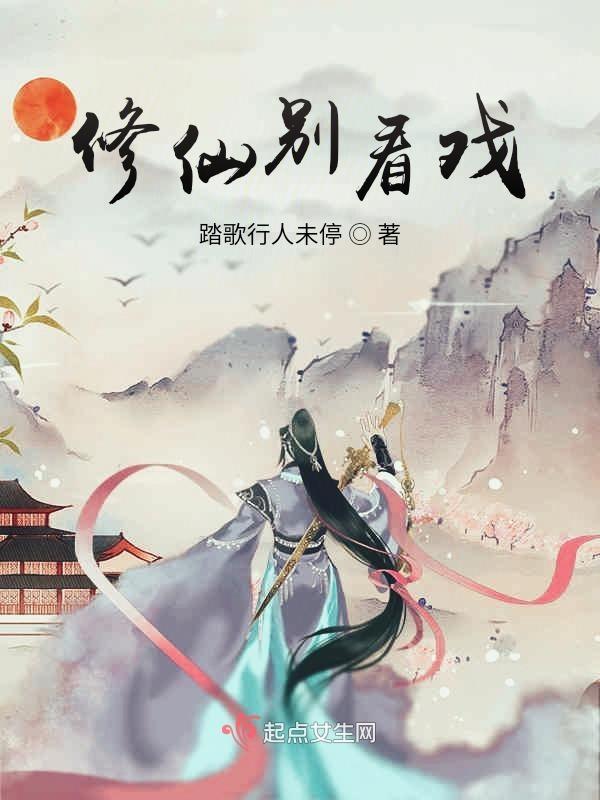 修仙别看戏大结局