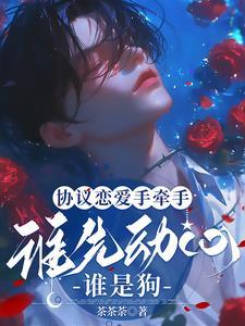 恋爱协议后我跑不掉了