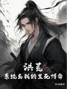 洪荒我系统之主