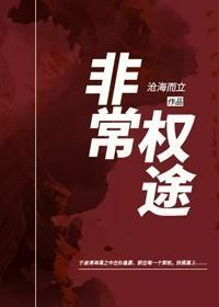 非常仕途