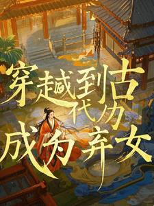 穿越弃后