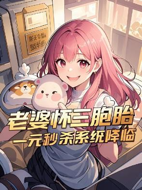 老婆怀三胎了