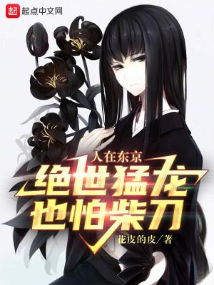 绝世猛龙也怕柴刀 第241章