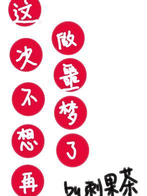 做了不想做的梦