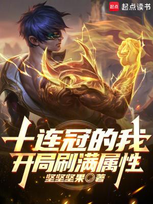 开局十连抽之后无敌了