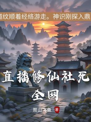 修仙直播txt