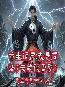 重生僵尸世界大战