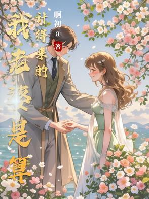 算计来的老公全文阅读