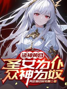 把圣女炼制成傀儡干