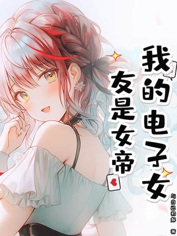 我的电子女友游戏
