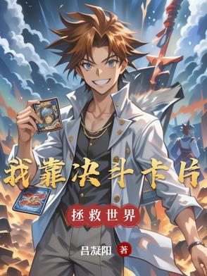我靠抽卡牌