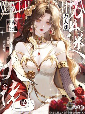 小主播是个万人迷