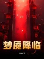 梦魇降临罗乔森
