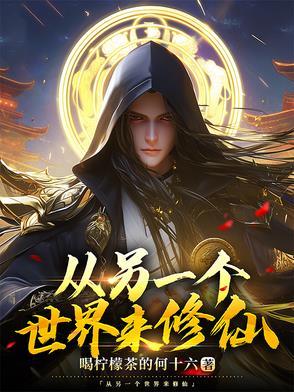 从另一个世界开始