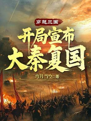三国开局三万大秦重骑