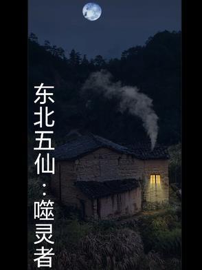 东北五仙的