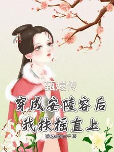 穿越成为安陵容