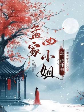 孟四小姐出现的最后一集