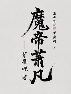 魔帝萧凡最新章节更新