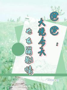 崩剧情的快穿