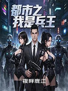 都市之兵王归来最新章节
