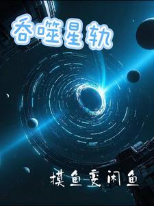 呑吞噬星空