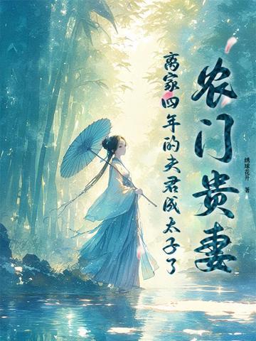 农门贵妻霸宠农家女