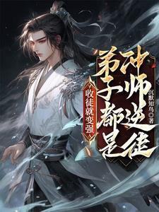 徒儿别欺师往上全本免费阅读