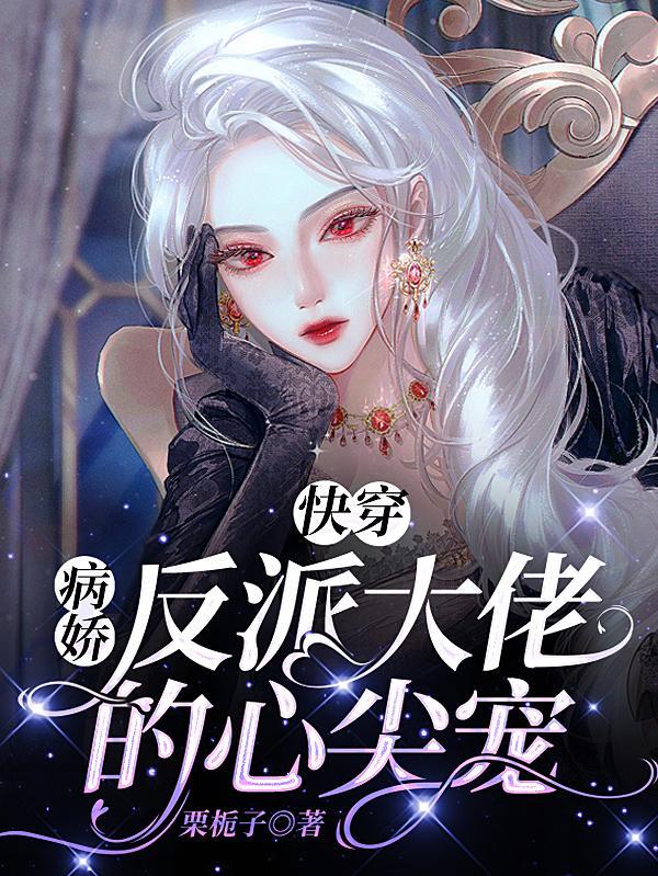 快穿病娇大佬文
