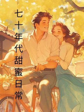 七十年代的甜蜜蜜