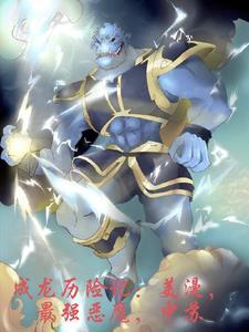 成龙历险记八大恶魔全集免费