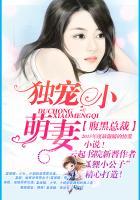腹黑总裁独宠妻免费阅读全文