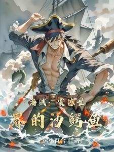 海贼王沙鳄鱼的手下