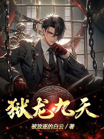 九天镇狱