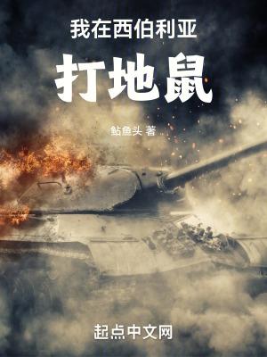 我在西伯利亚打地鼠精校TXT