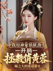 神象镇狱劲条件